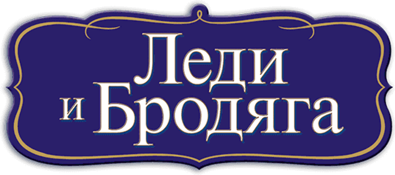 Леди и Бродяга