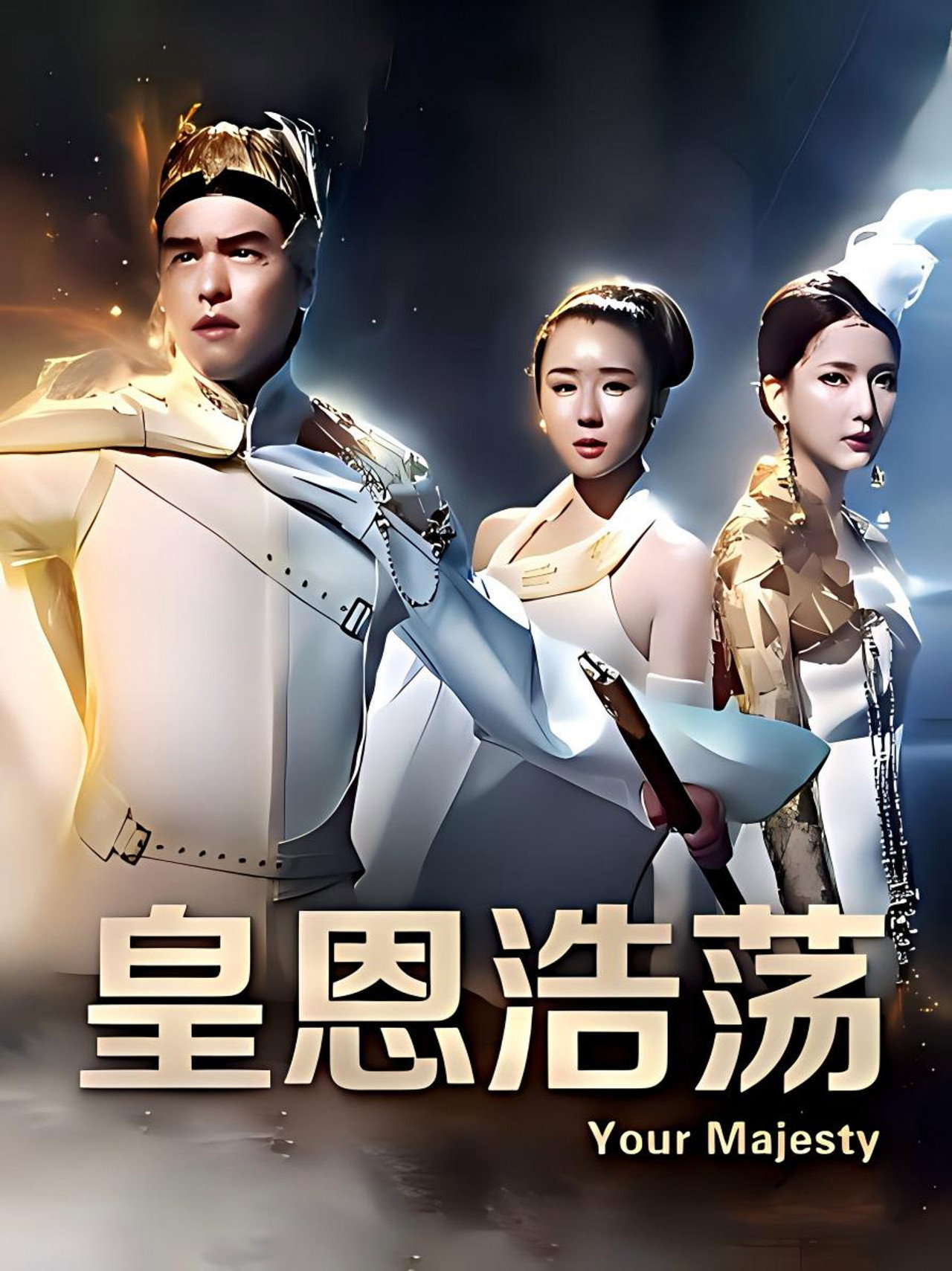 皇恩浩荡 affisch