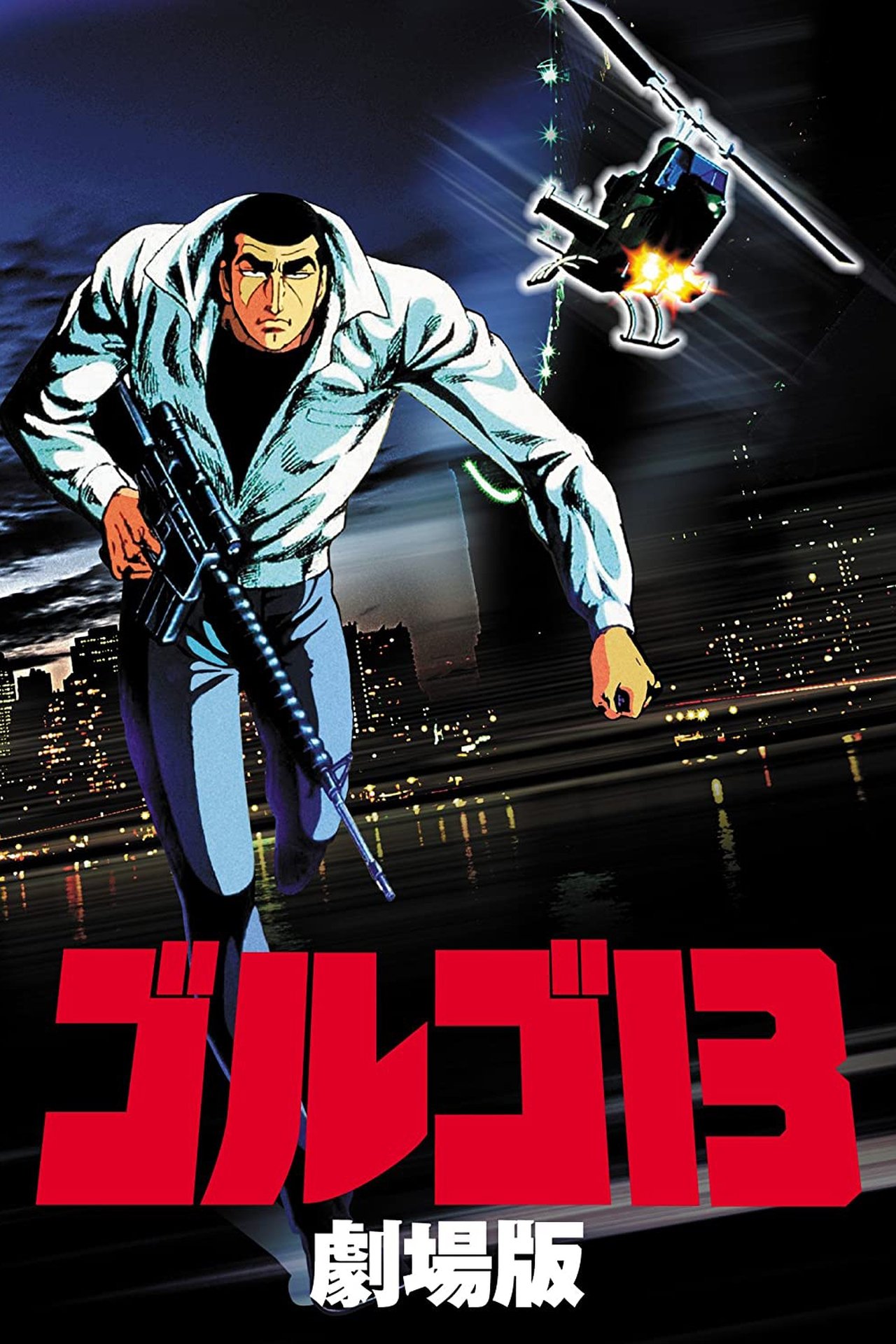 مشاهدة فيلم Golgo 13: The Professional مترجم بدون اعلانات - بوستر