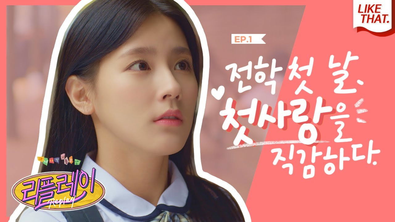 리플레이 : 다시 시작되는 순간 — Épisode 1