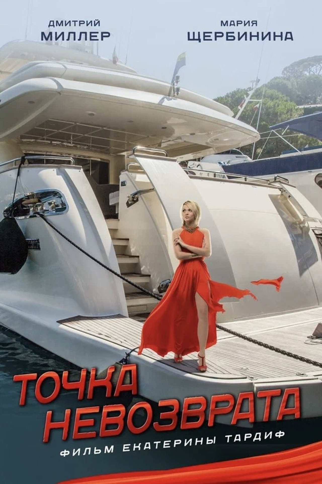 Точка невозврата