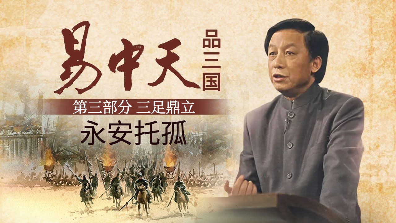 易中天品三国 — Épisode 12