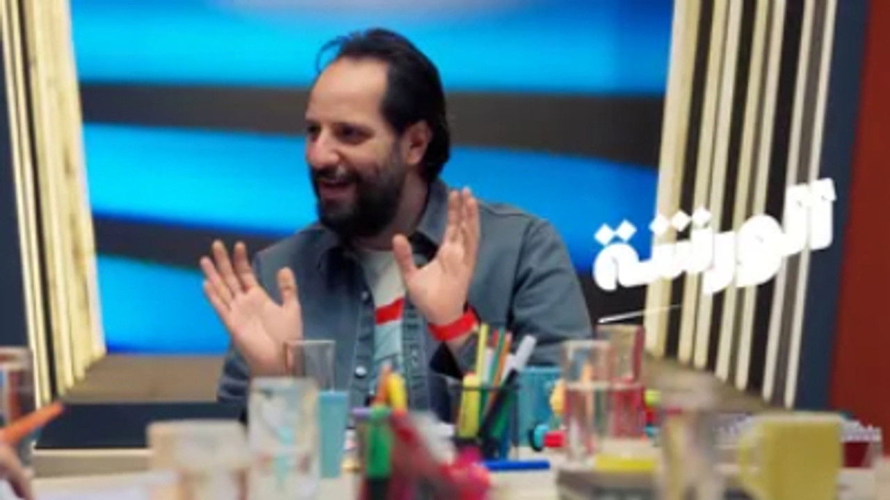 الورشة — Épisode 8