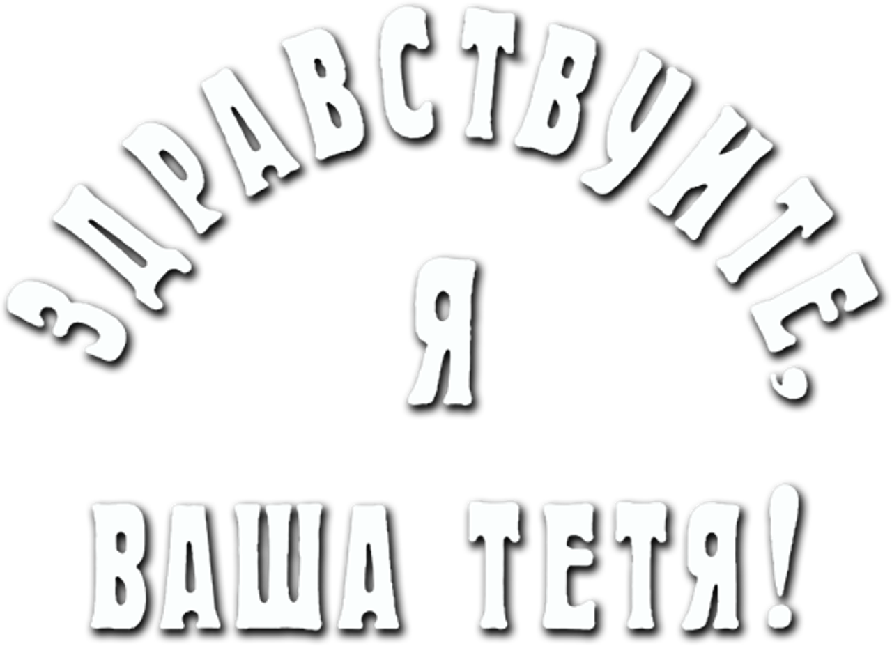 Здравствуйте, я ваша тётя!