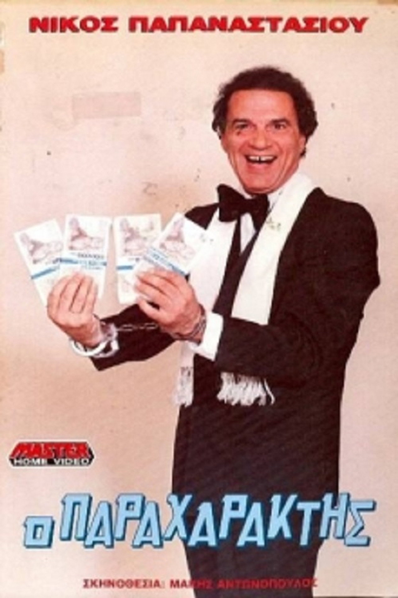 Ο παραχαράκτης Backdrop