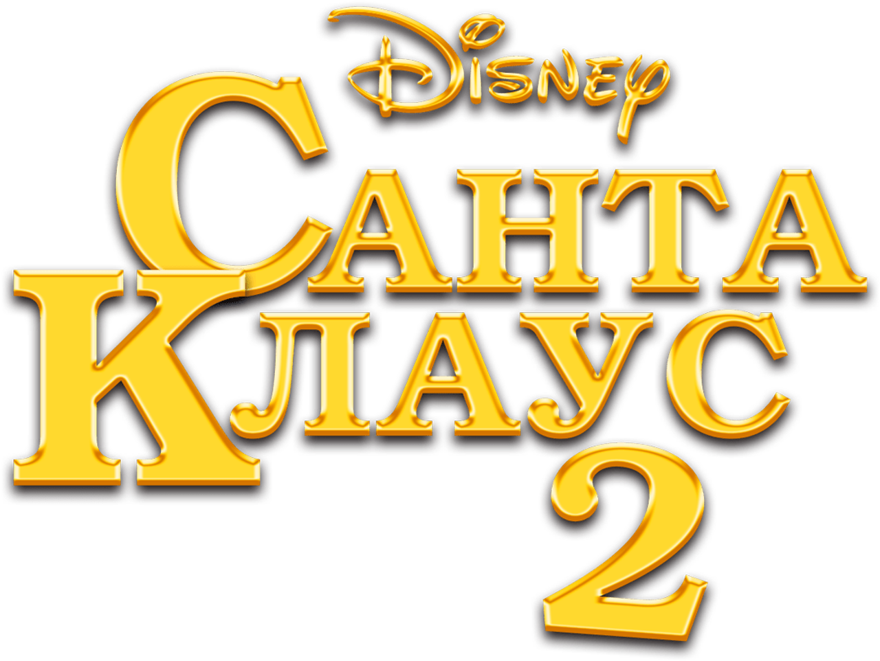 Санта Клаус 2