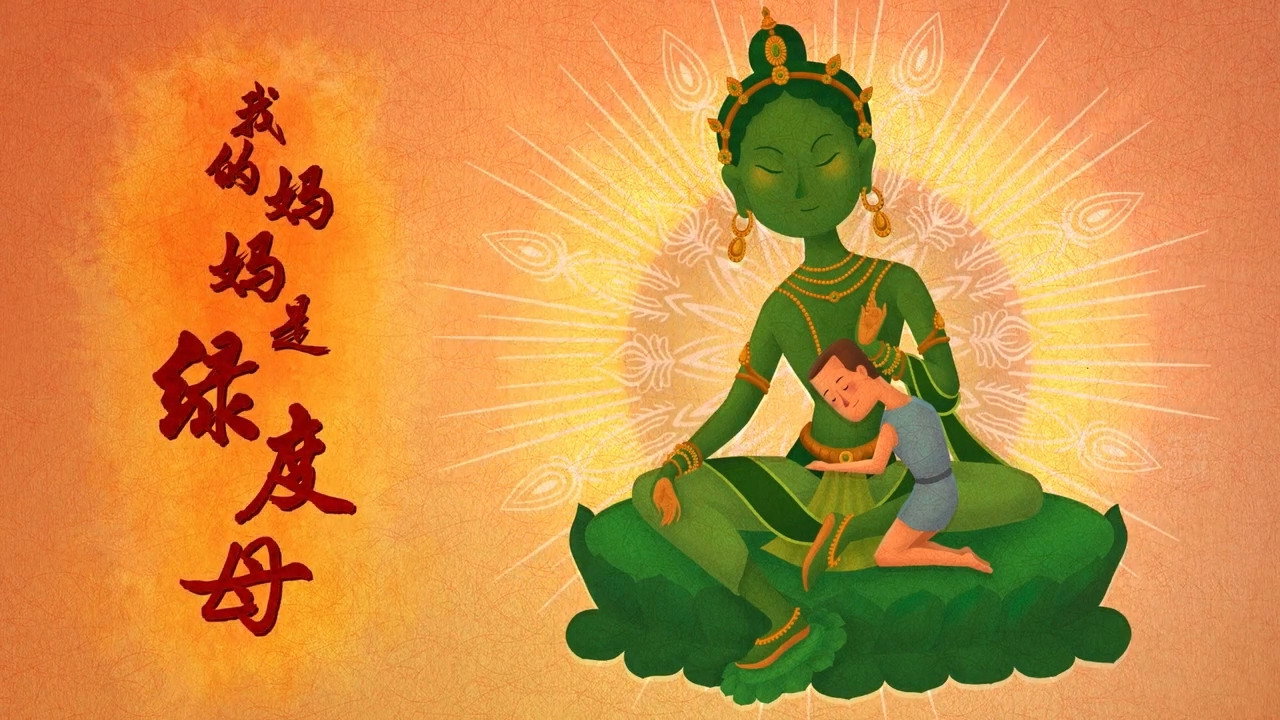 我的妈妈是绿度母