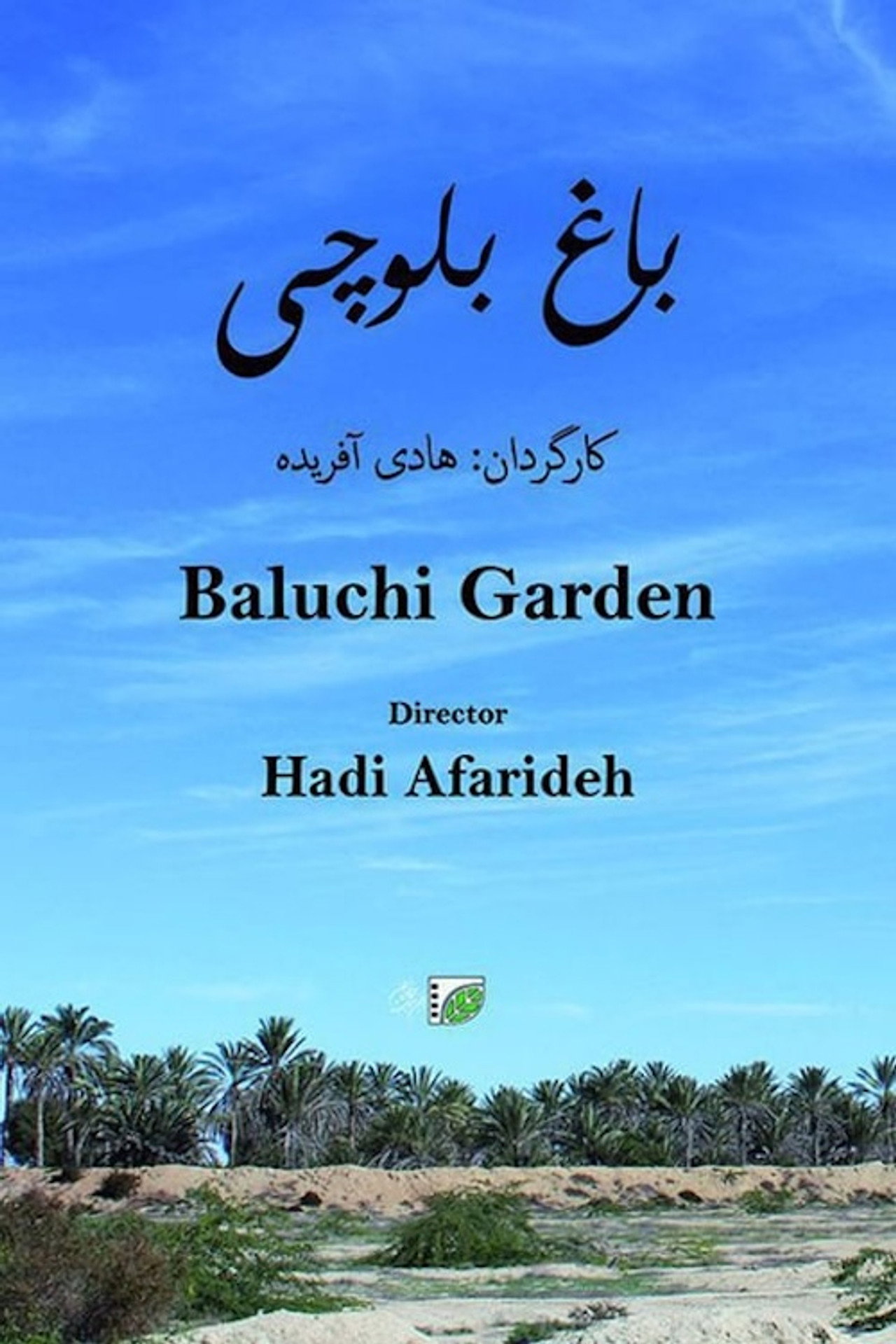 باغ بلوچی filmaffisch