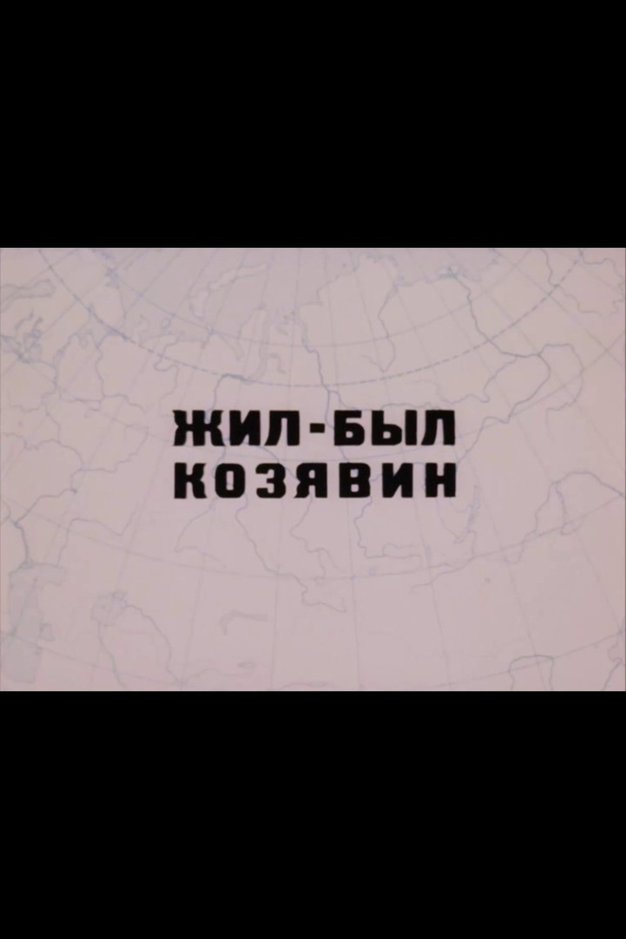 There Lived Kozyavin