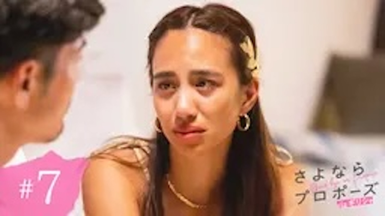 さよならプロポーズ — Épisode 7