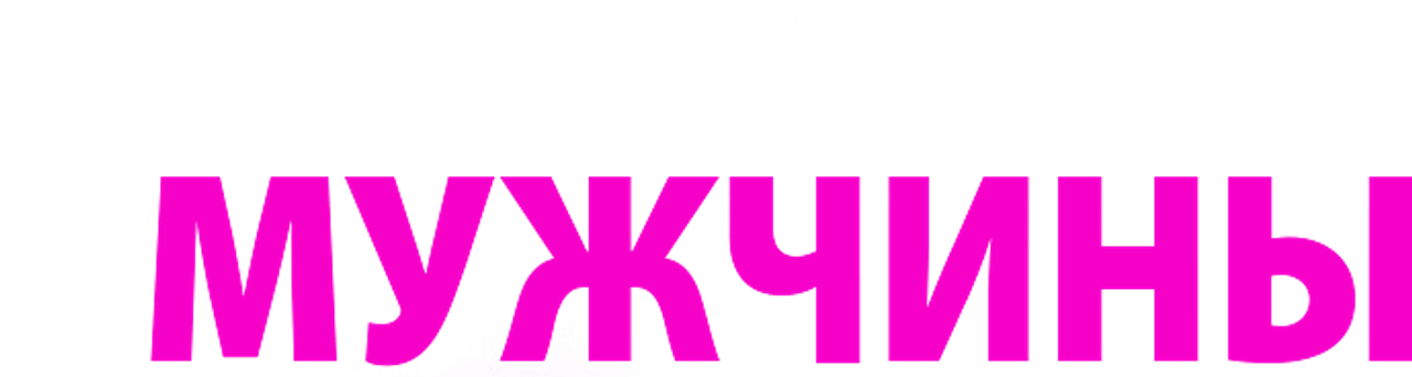 Чего хотят мужчины