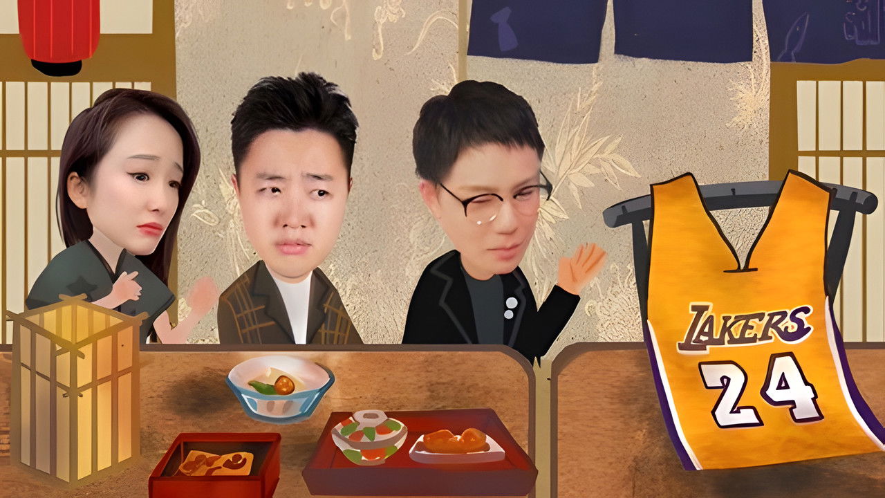 X Fun吃货俱乐部 — Épisode 7