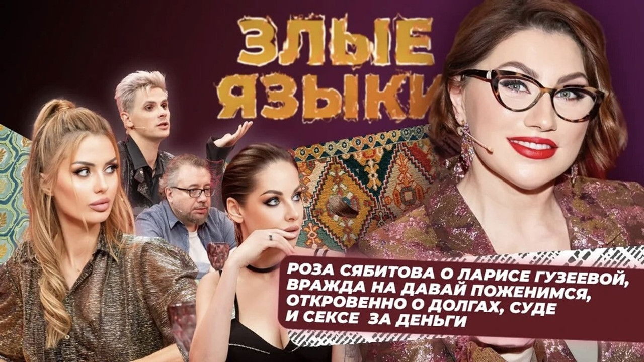 Злые языки — Épisode 5