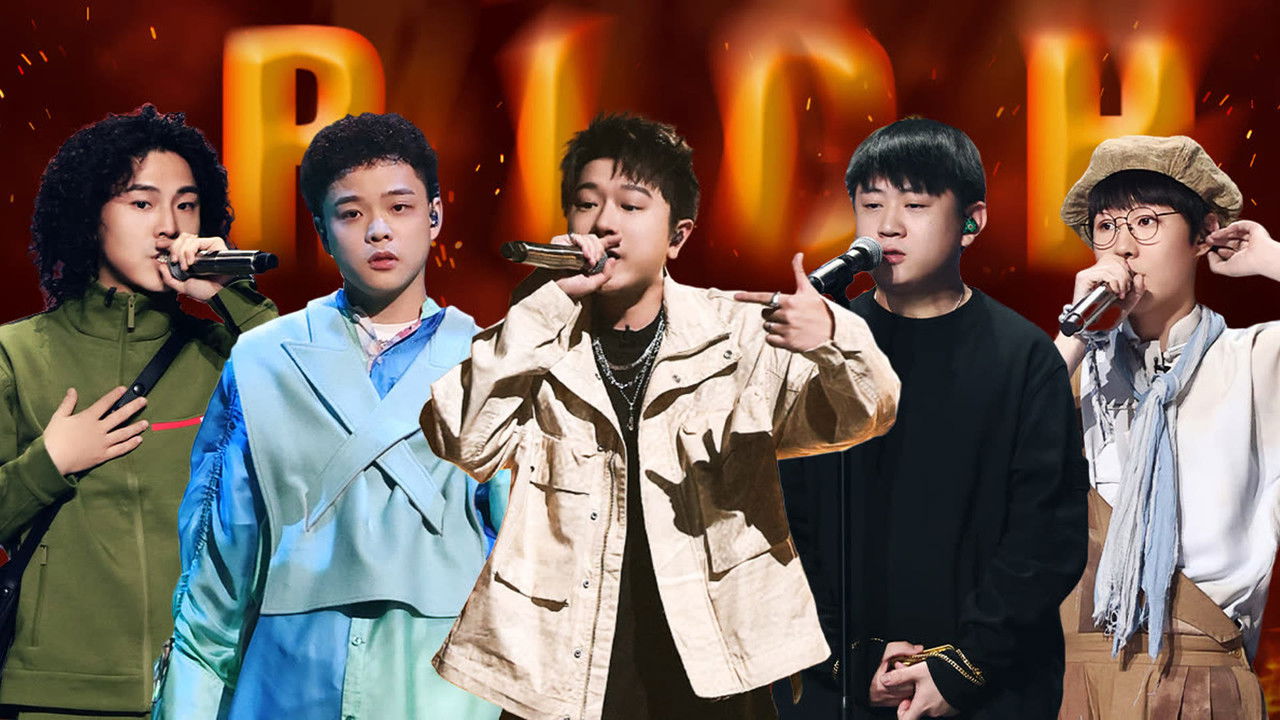 中国说唱巅峰对决 — Épisode 28