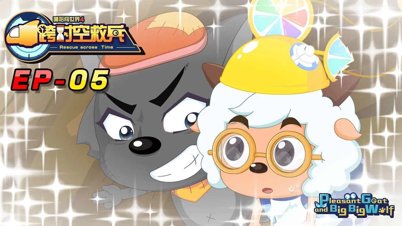 喜羊羊与灰太狼之跨时空救兵 — Épisode 5