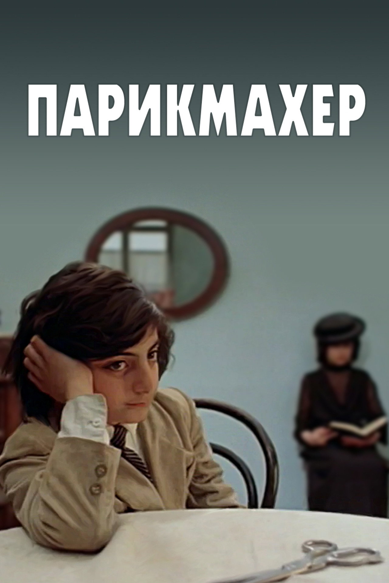 Վարսահարդար filmaffisch