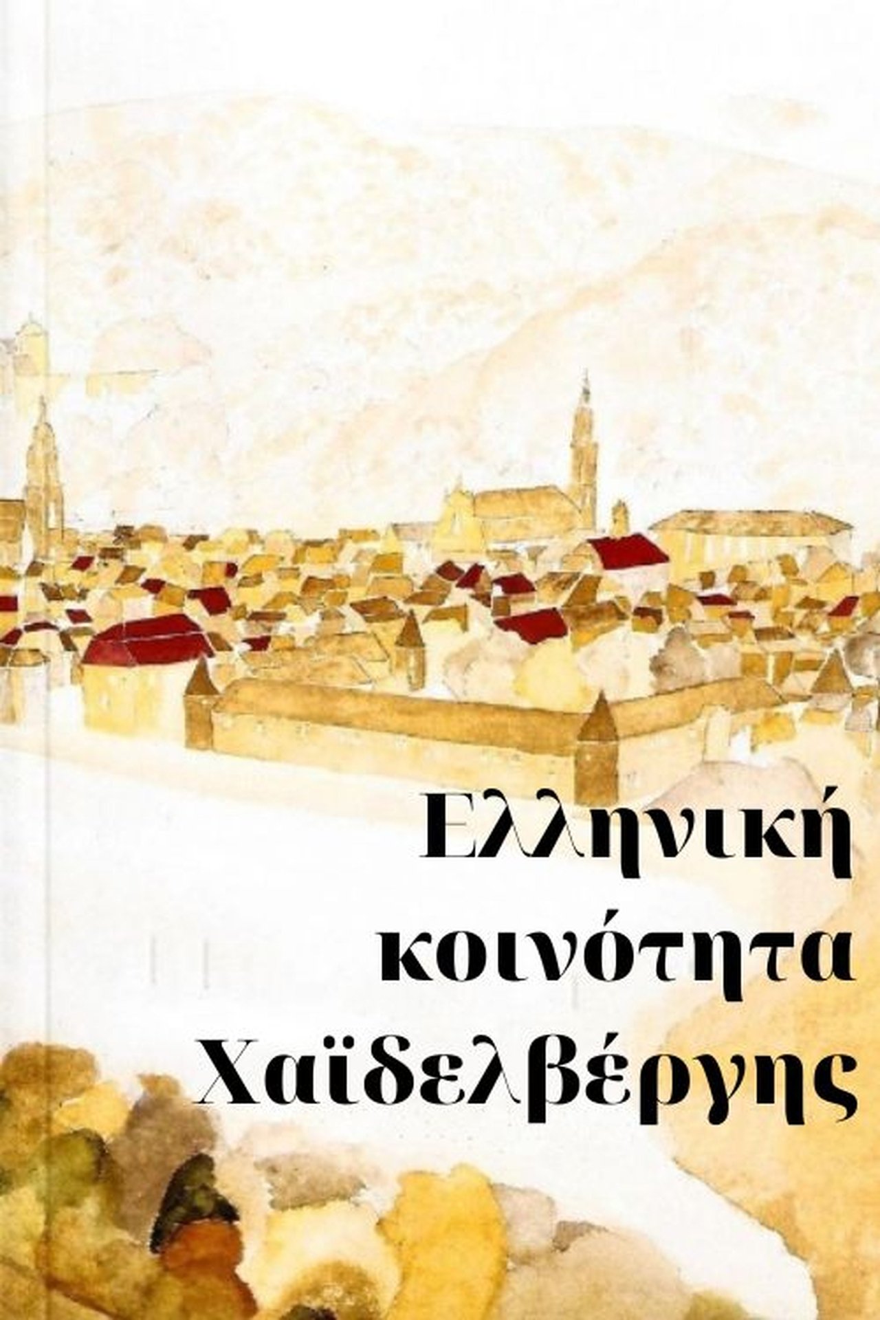 Ελληνική κοινότητα Χαϊδελβέργης Ελληνική κοινότητα Χαϊδελβέργης