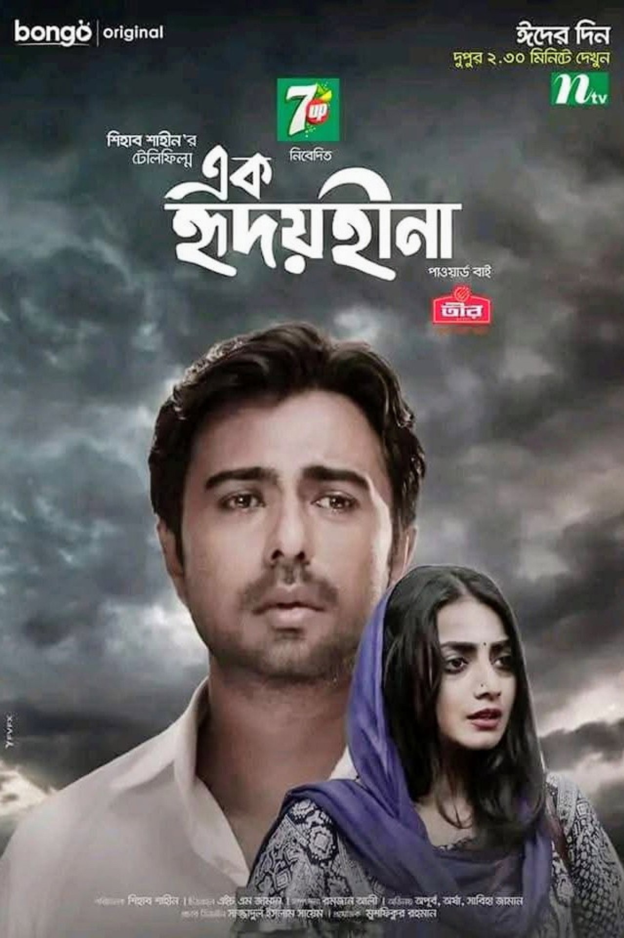 এক হৃদয়হীনা filmaffisch