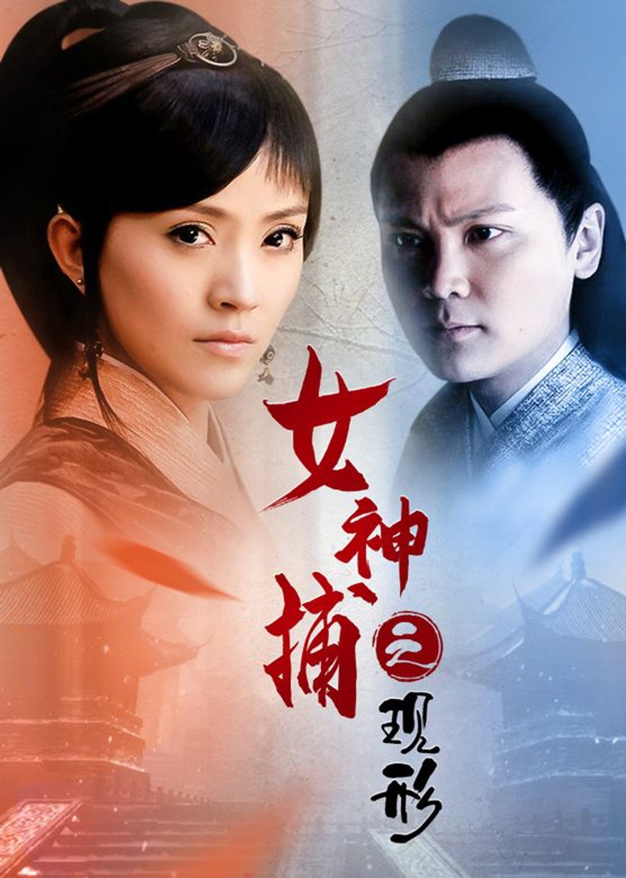 女神捕之现形 filmaffisch