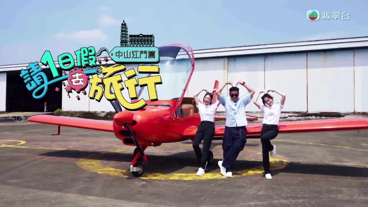 请1日假去旅游 — Épisode 5