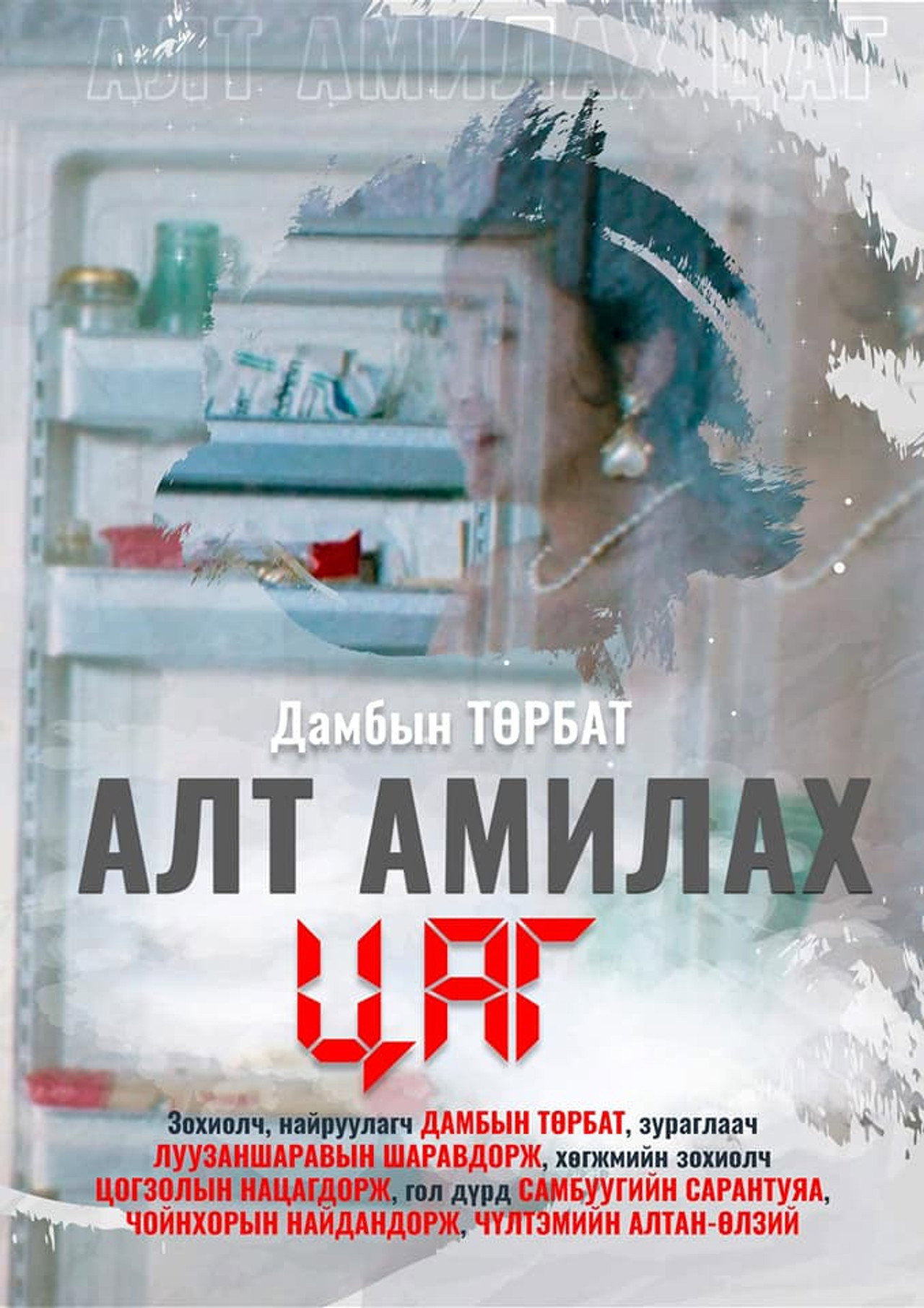 Алт амилах цаг filmaffisch