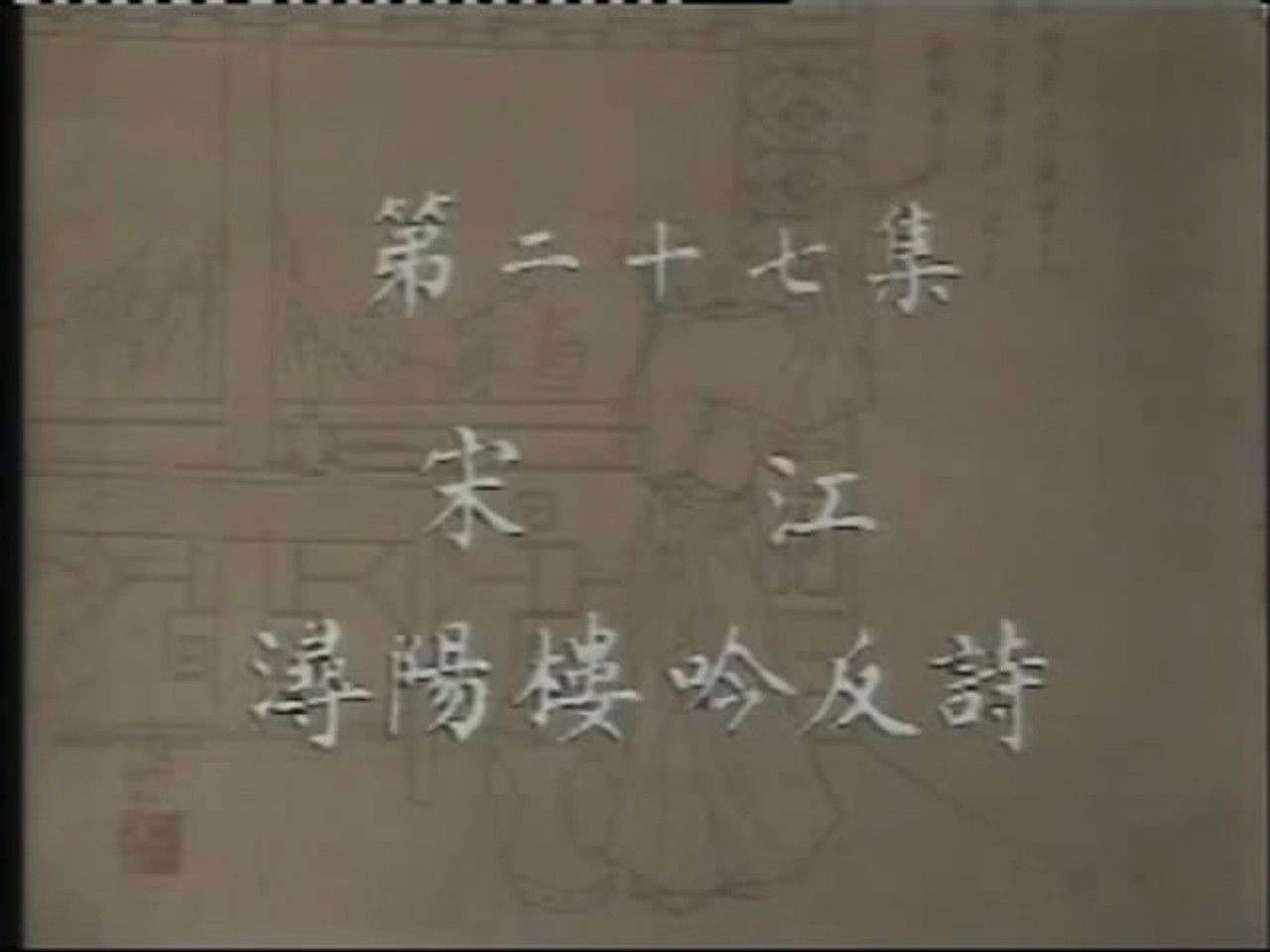 水浒 — Épisode 27