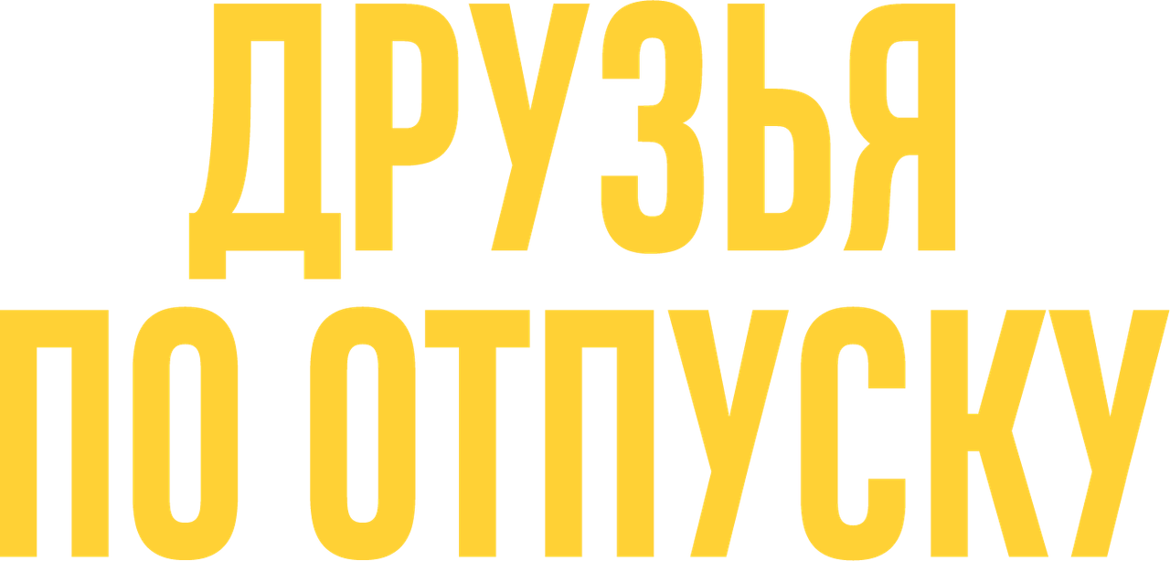 Друзья по отпуску