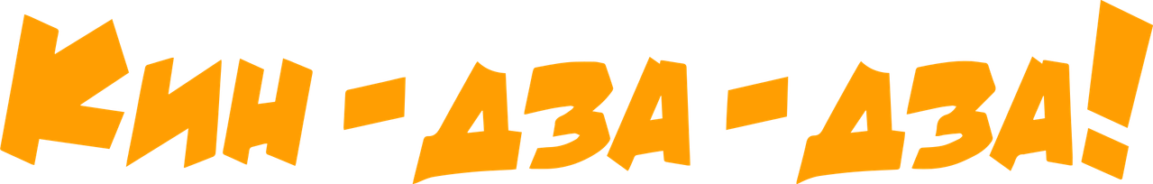 Кин-дза-дза!