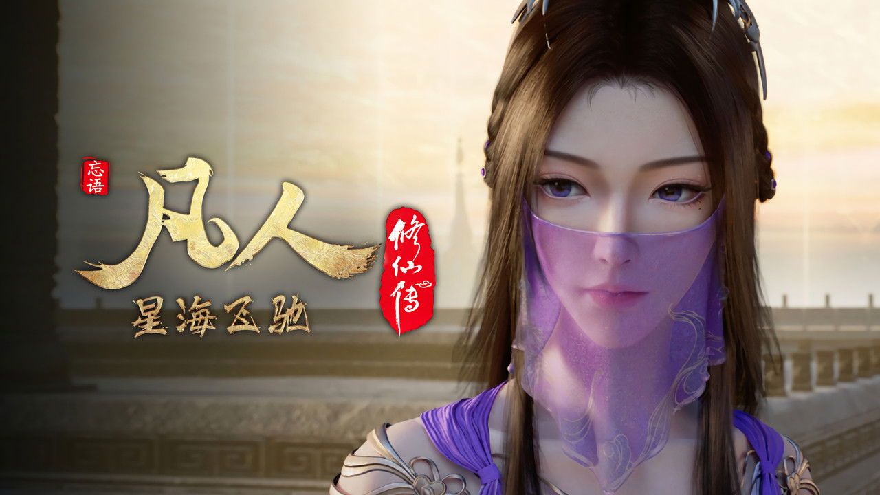 A Record of a Mortal's Journey to Immortality - Season 1 Episode 96 : Episode 96