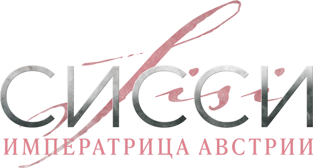 Сисси: Императрица Австрии