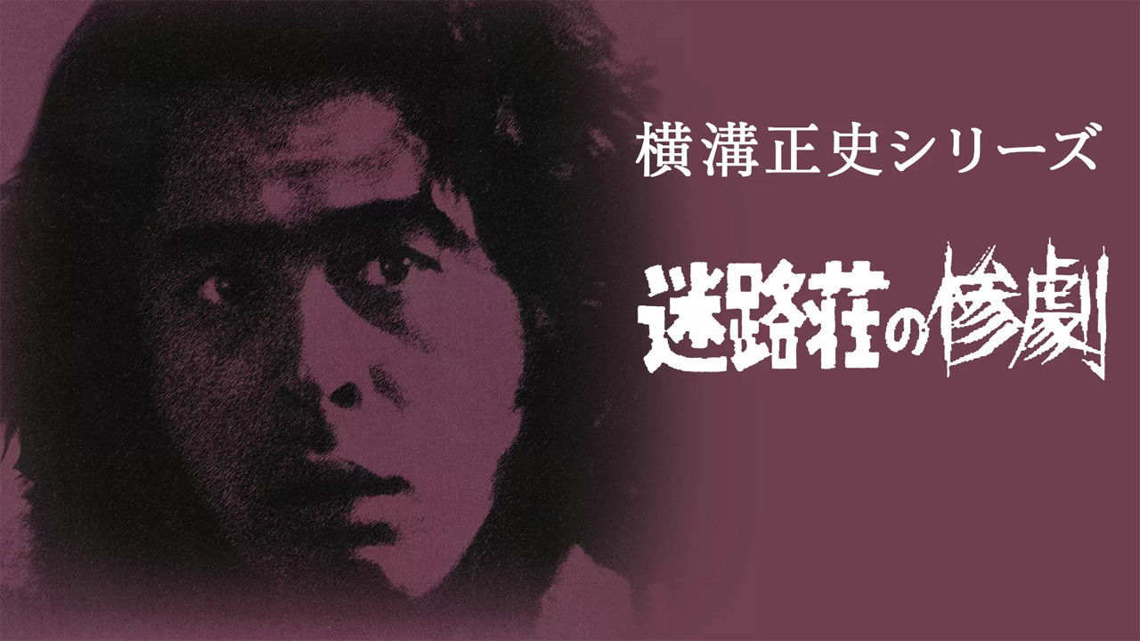 横溝正史シリーズ — Épisode 28