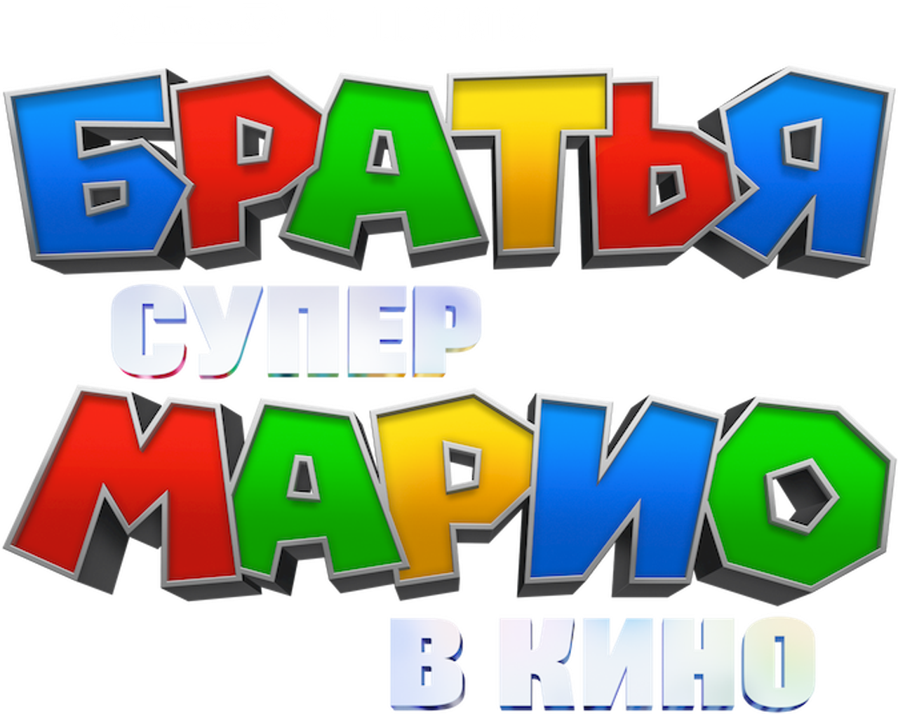 Братья Супер Марио в кино