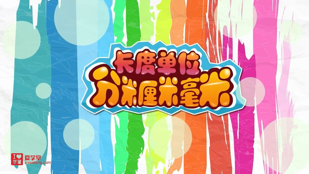 数学趣味动画（清华附小-人教版） — Épisode 4