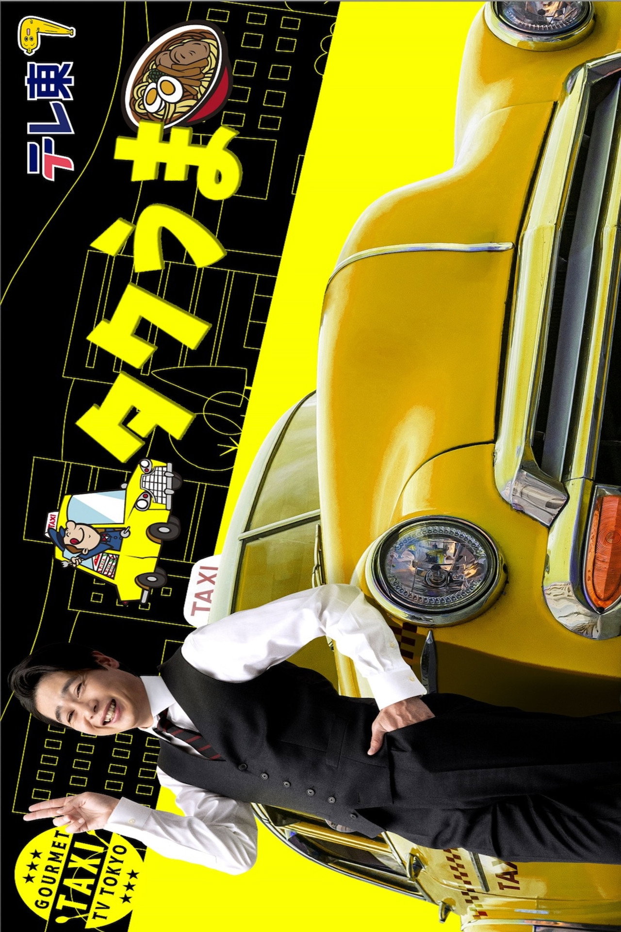 タクシー運転手さん一番うまい店に連れてって! affisch