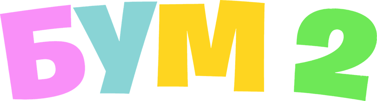 Бум 2