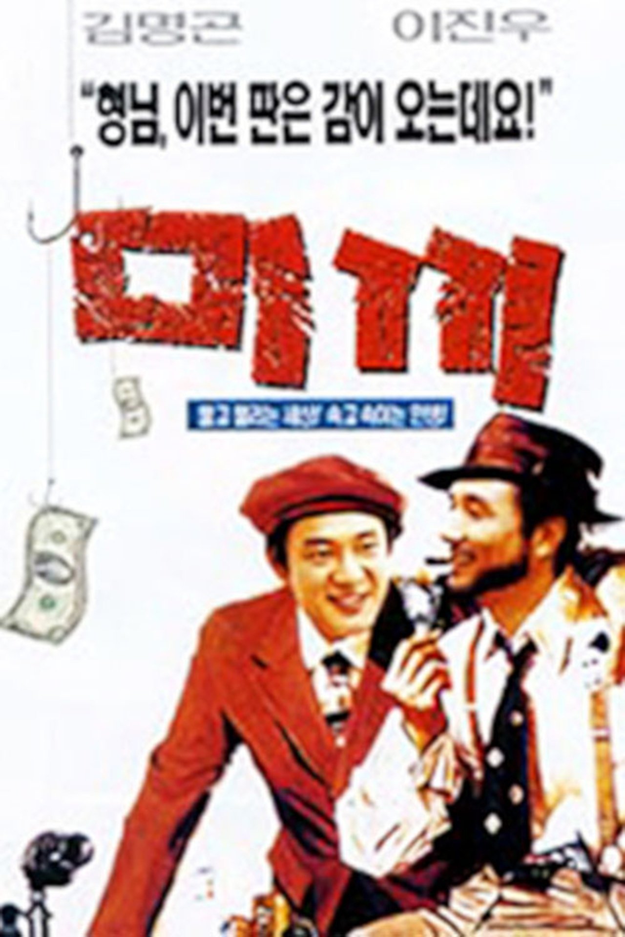 미끼 미끼