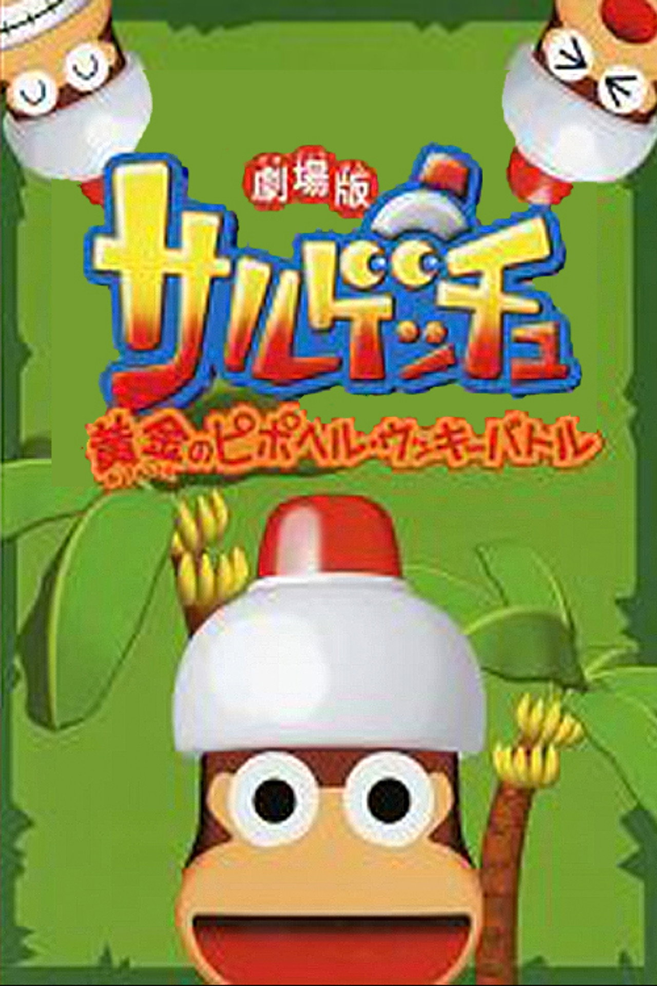 劇場版 サルゲッチュ 黄金のピポヘル・ウッキーバトル filmaffisch