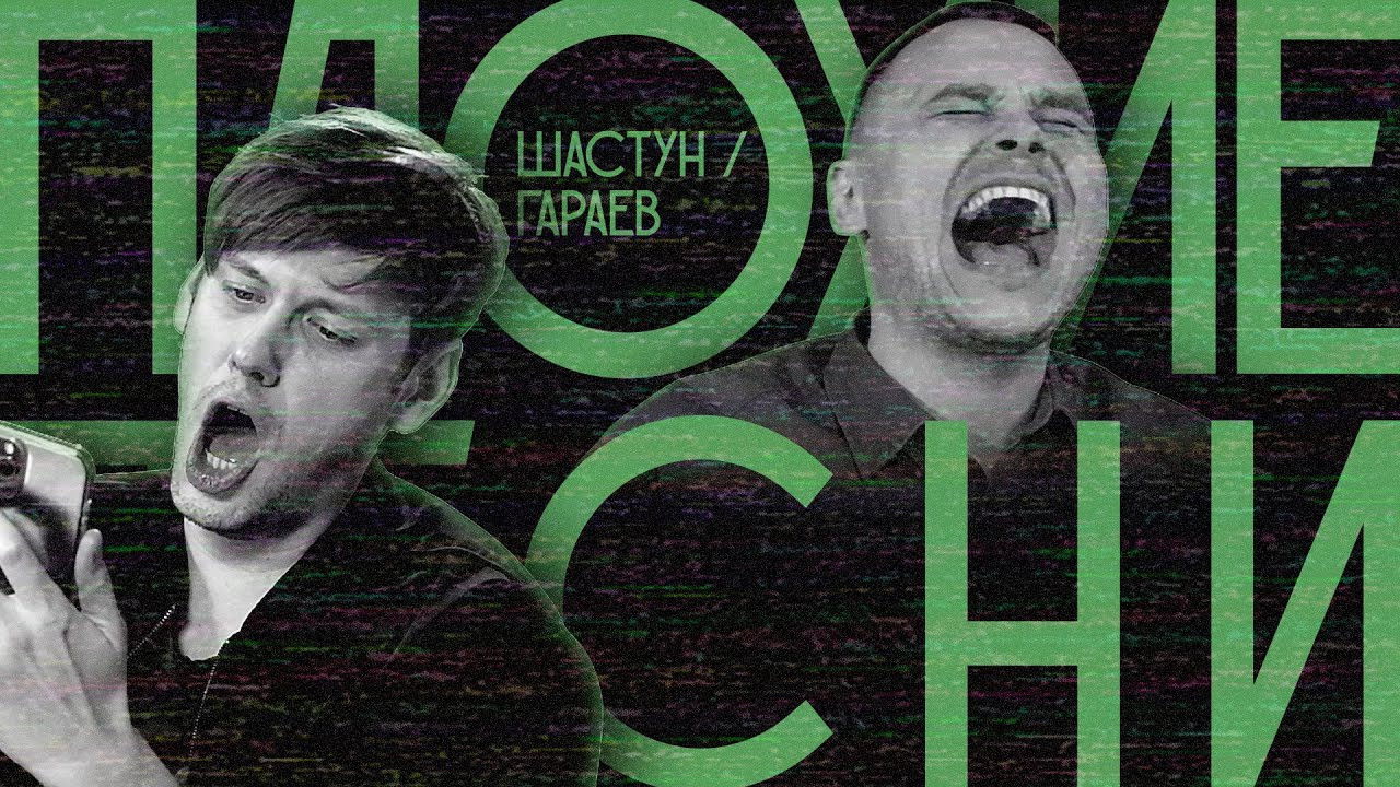 Плохие песни — Épisode 3