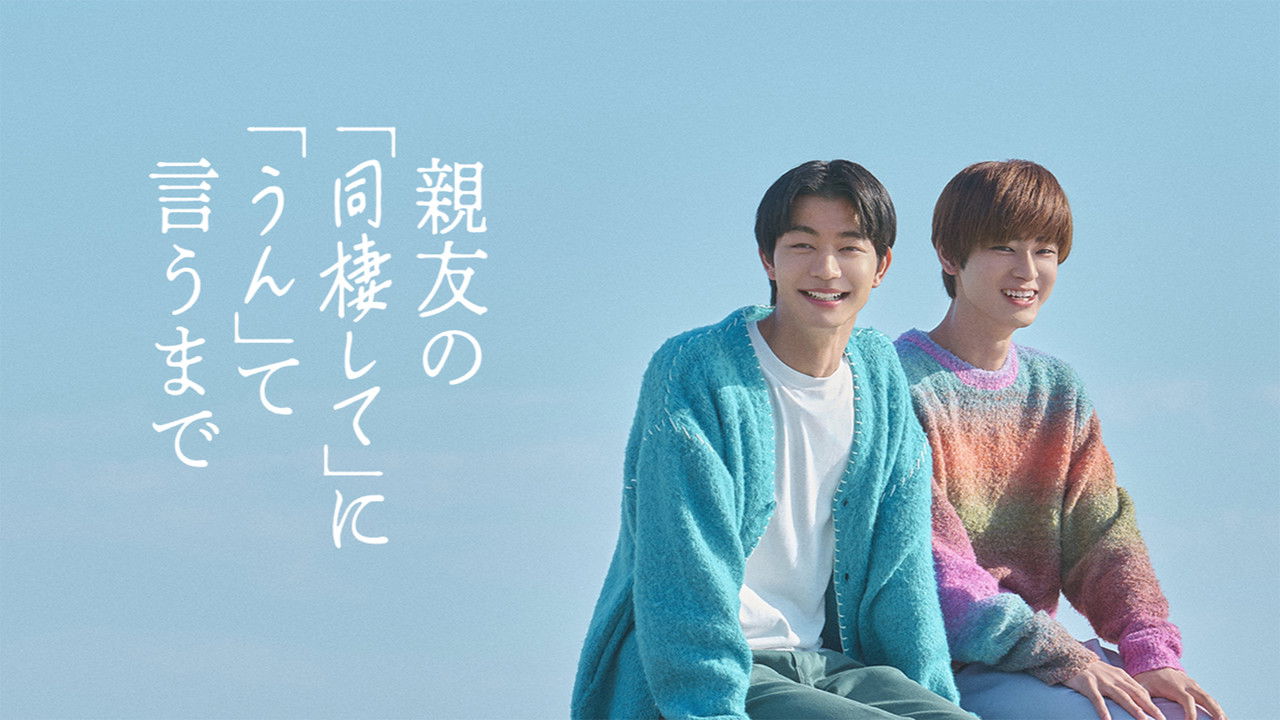 親友の「同棲して」に「うん」て言うまで