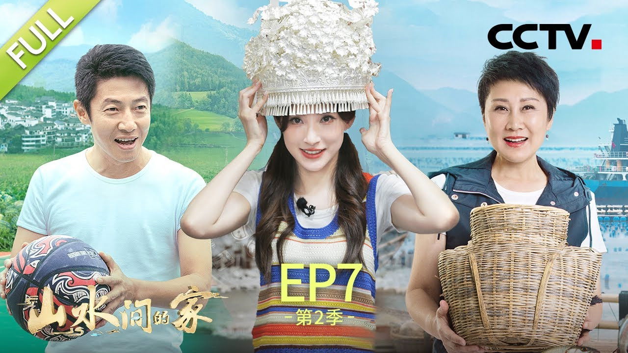 山水间的家 — Épisode 7