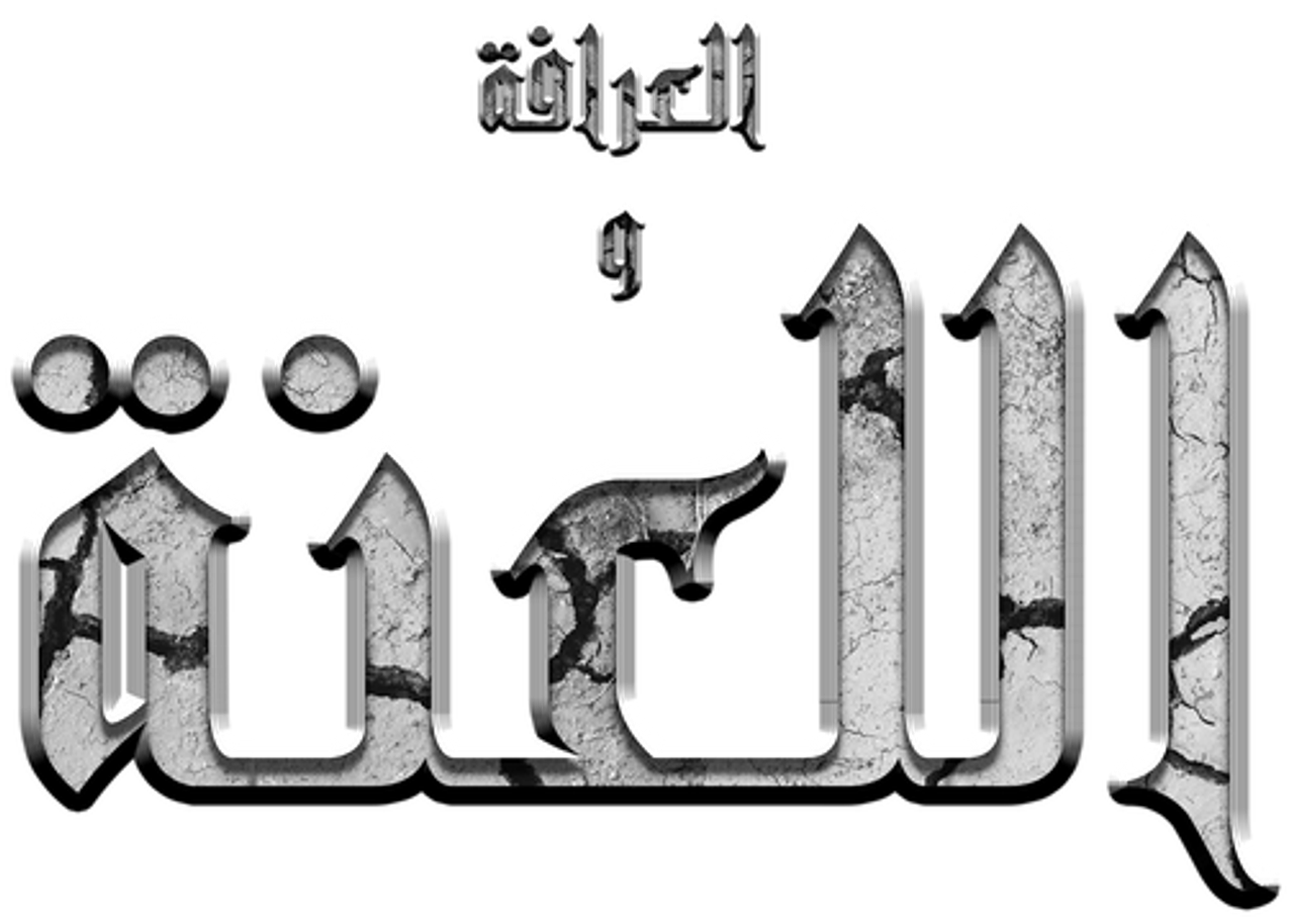 العرافة واللعنة