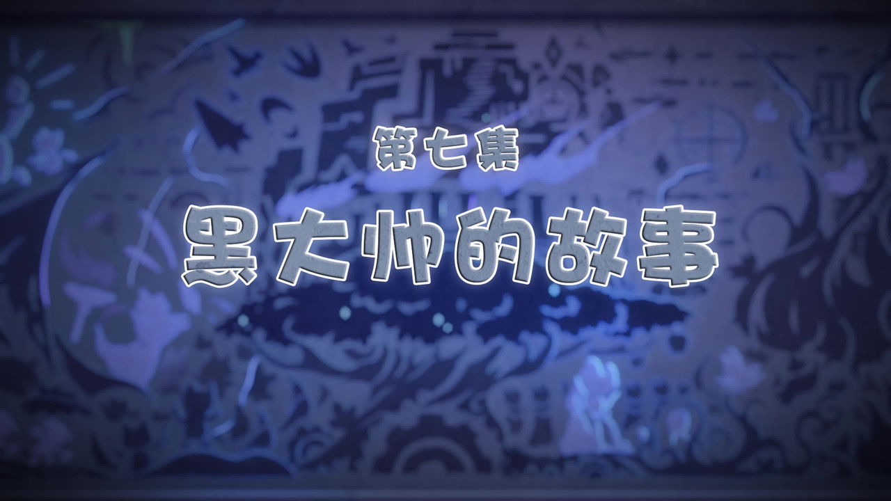 喜羊羊与灰太狼之古古怪界有古怪 — Épisode 7