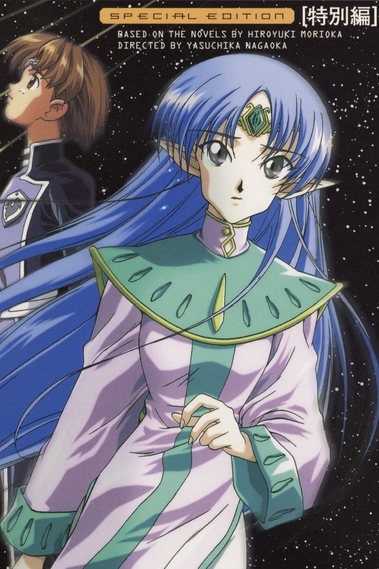 星界の紋章 総集編 星界の紋章 総集編