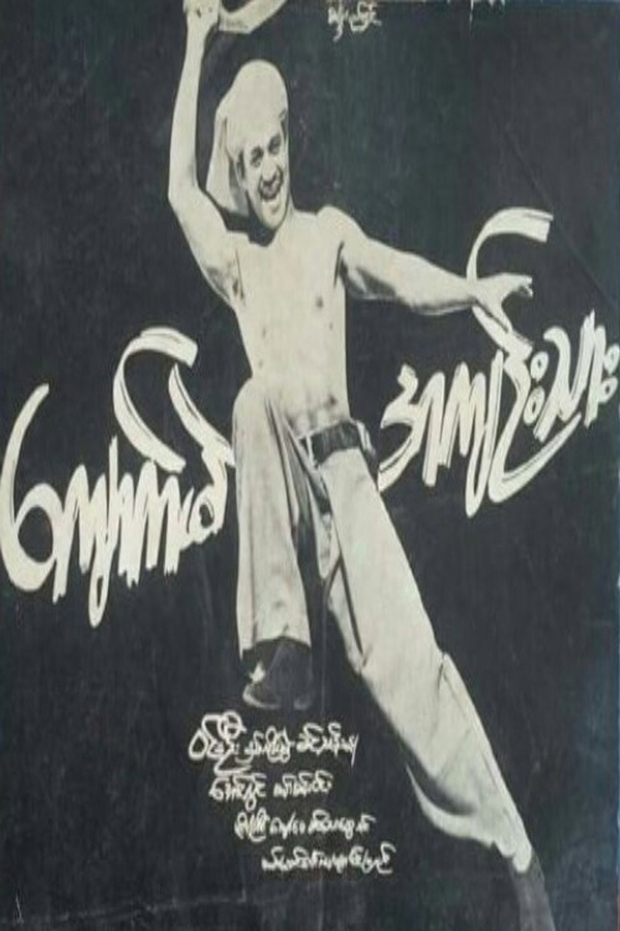 ကျောက်မဲအကျဉ်းသား filmaffisch