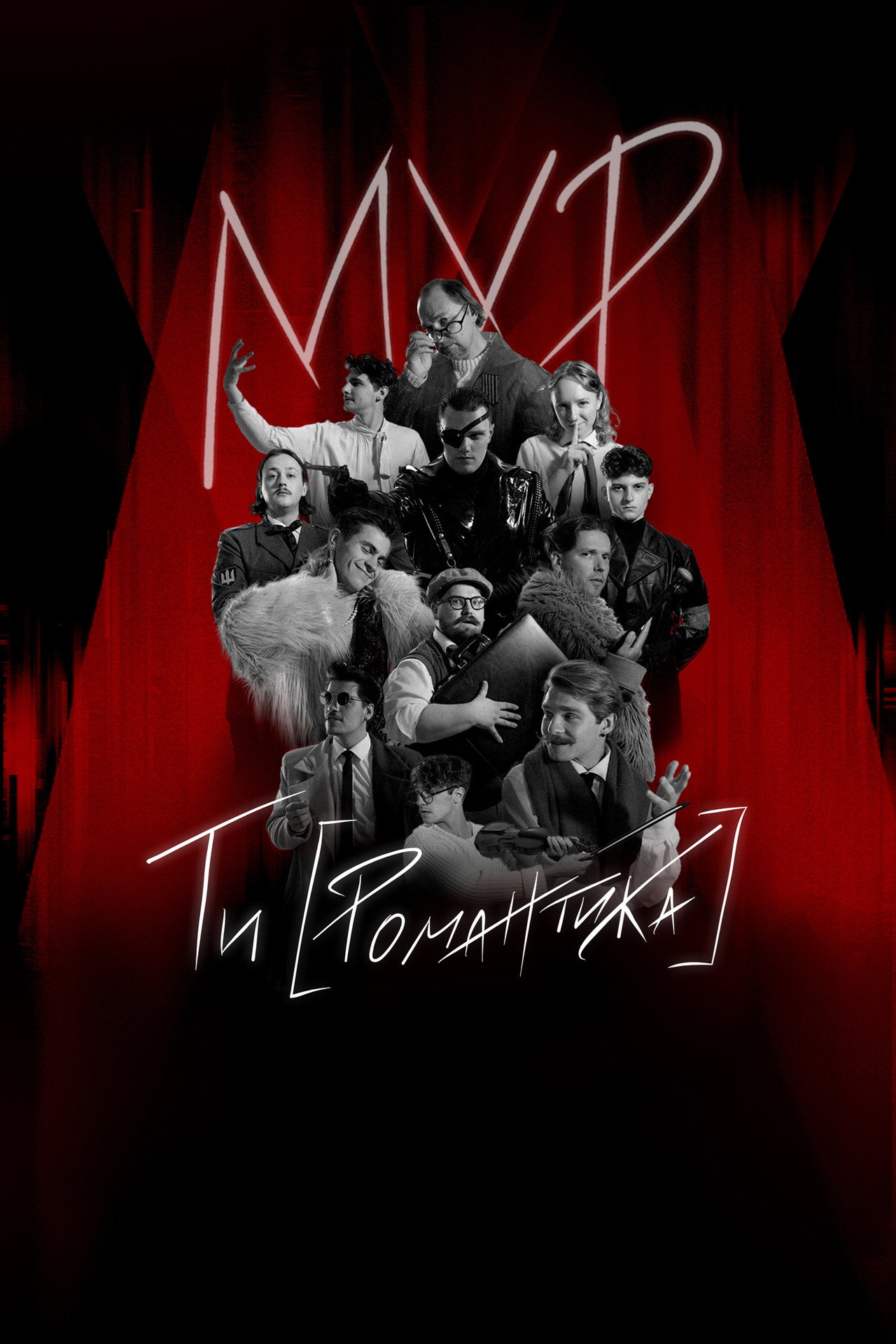 МУР. Ти [Романтика] в кіно filmaffisch