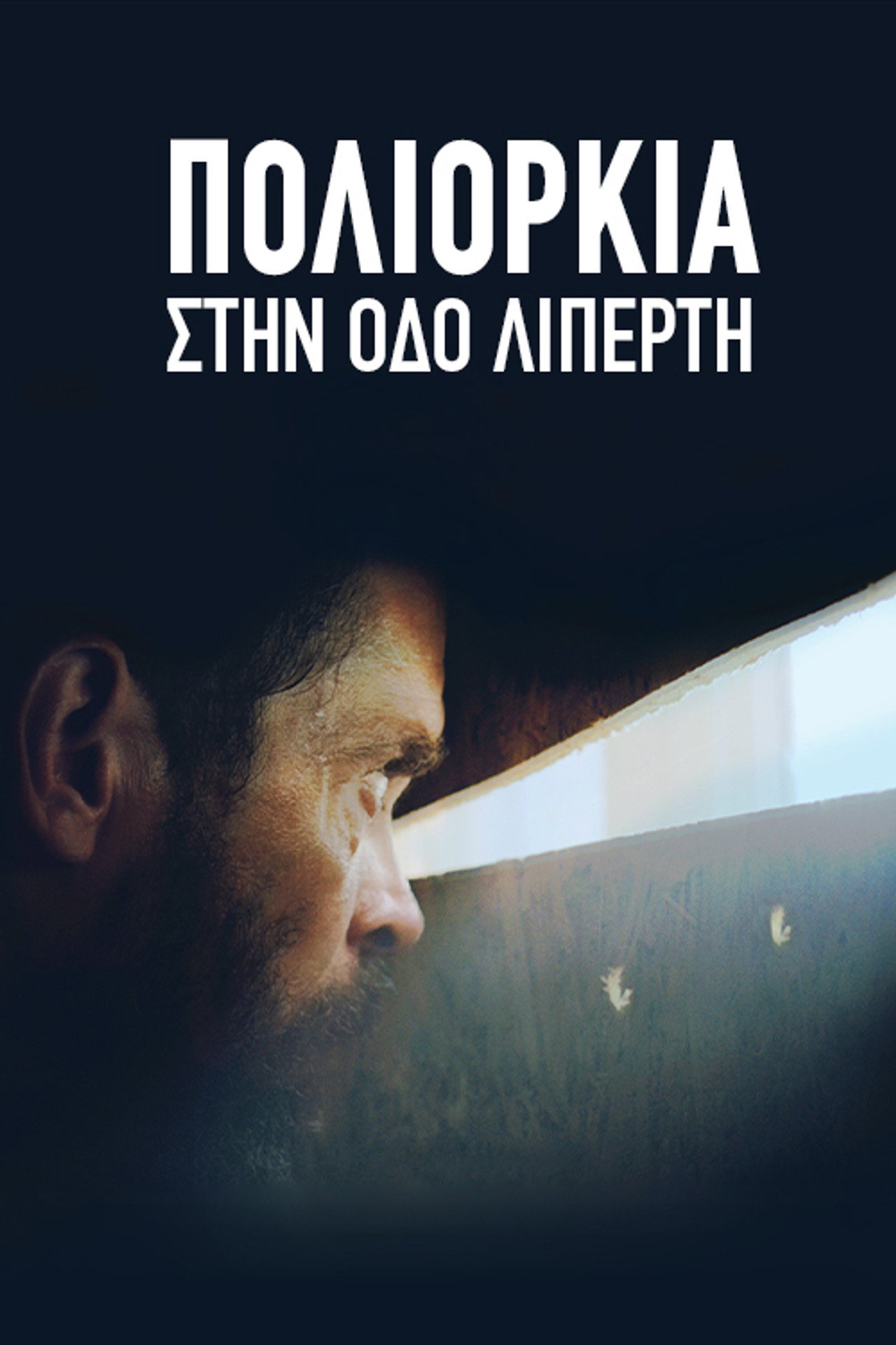 Πολιορκία στην Οδό Λιπέρτη filmaffisch