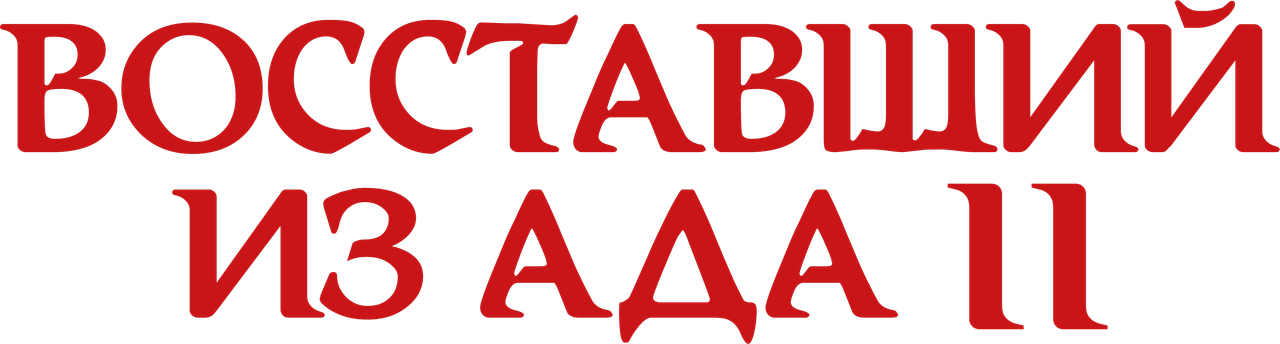 Восставший из ада 2