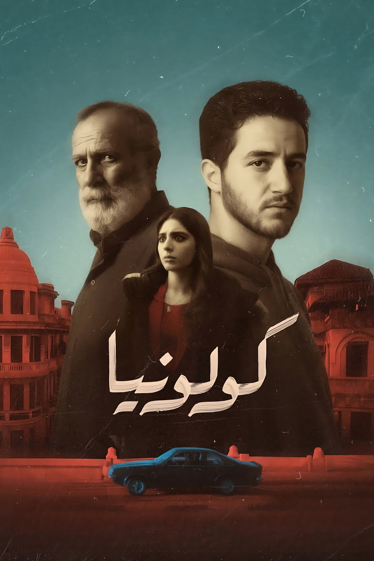 كولونيا filmaffisch