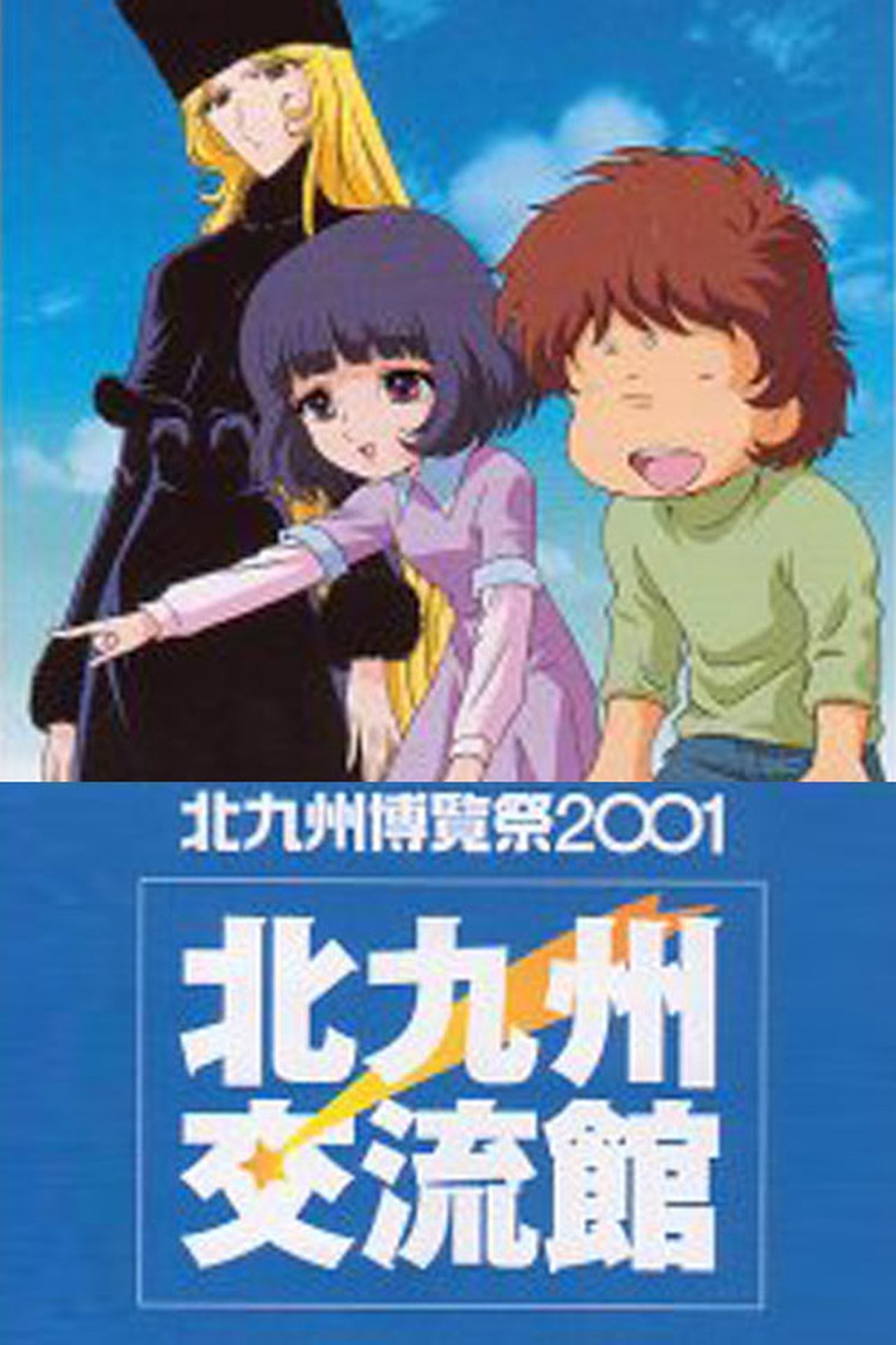 مشاهدة فيلم Galaxy Express 999: The Rainbow Sign مترجم بدون اعلانات - بوستر