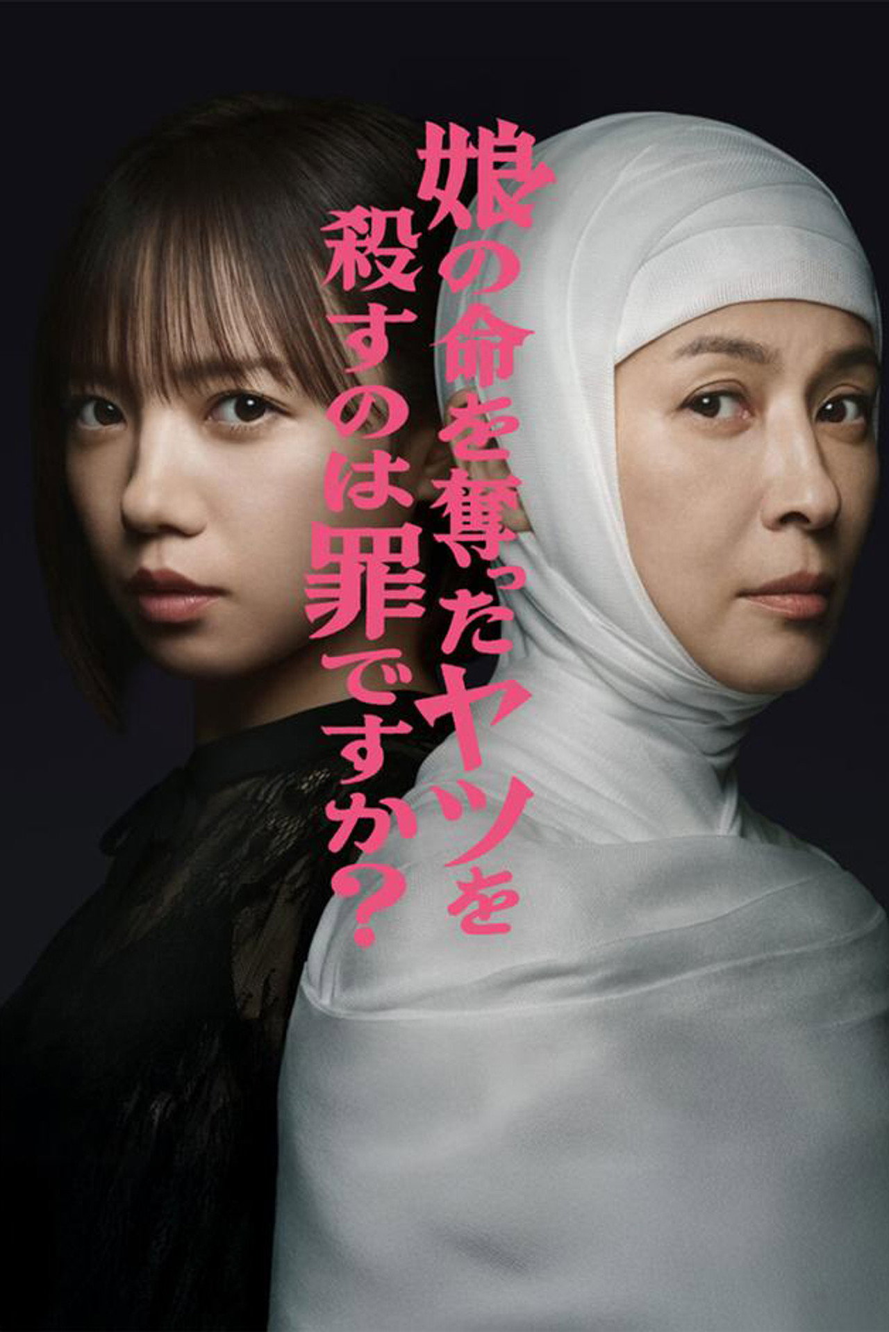 娘の命を奪ったヤツを殺すのは罪ですか？ affisch